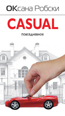 Постер книги Casual