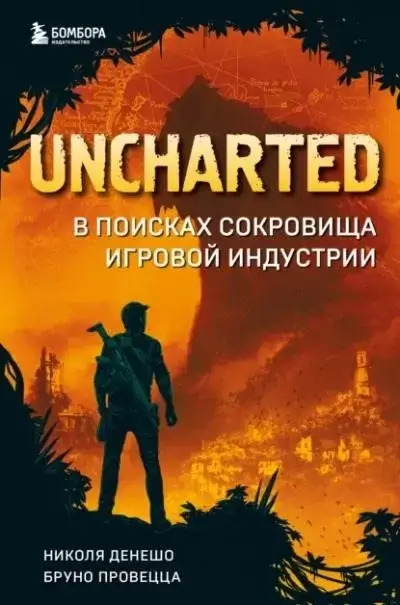 Постер книги Uncharted. В поисках сокровища игровой индустрии