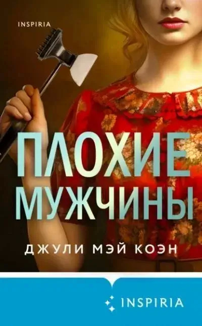 Постер книги Плохие мужчины