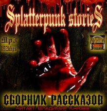 Постер книги Шокирующие истории (Splatterpunk Stories)