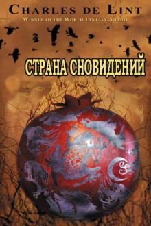 Постер книги Страна сновидений (Страна грёз)