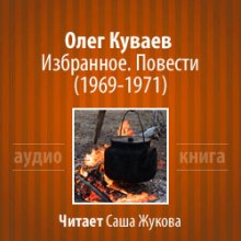 Постер книги Избранное. Повести 1969-1971