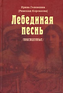 Постер книги Лебединая песнь. Часть 3