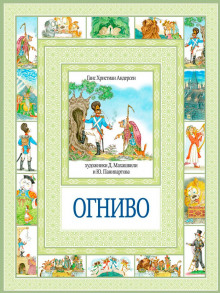 Постер книги Огниво