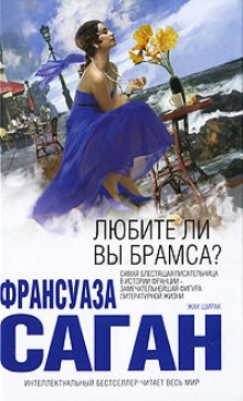 Постер книги Любите ли вы Брамса?