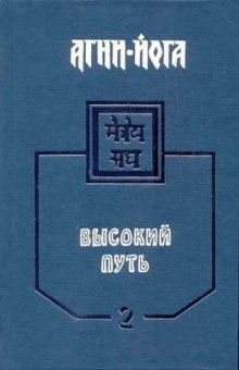 Постер книги Агни-Йога. Высокий путь. Том 1