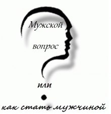 Постер книги Мужской вопрос или как стать мужчиной