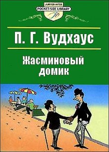 Постер книги Жасминовый домик