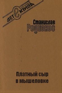 Постер книги Платный сыр в мышеловке