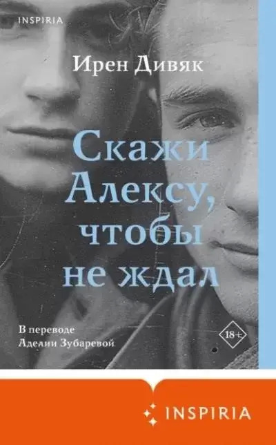 Постер книги Скажи Алексу, чтобы не ждал