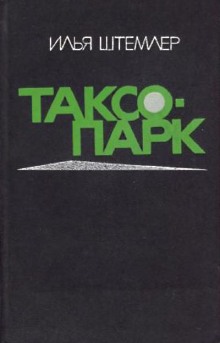 Постер книги Таксопарк