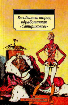 Постер книги Всеобщая история, обработанная Сатириконом