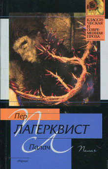 Постер книги Палач