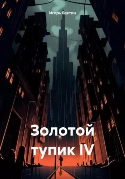 Постер книги Золотой тупик IV