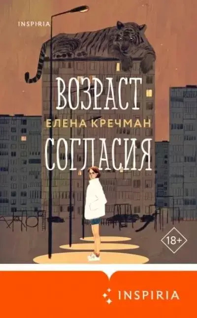 Постер книги Возраст согласия