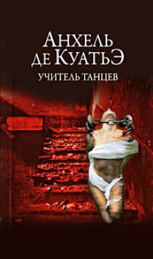 Постер книги Учитель танцев