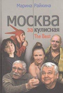 Постер книги Москва закулисная