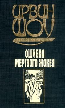 Постер книги Ошибка мертвого жокея