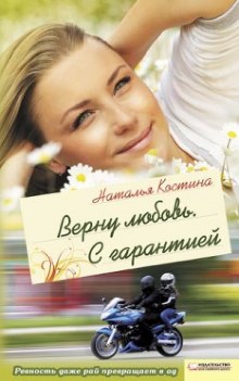 Постер книги Верну любовь. С гарантией