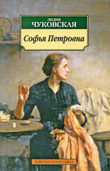 Постер книги Софья Петровна