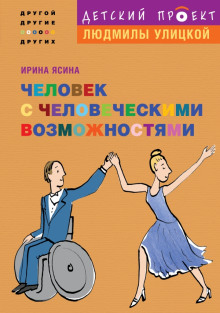 Постер книги Человек с человеческими возможностями