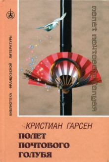 Постер книги Полeт почтового голубя