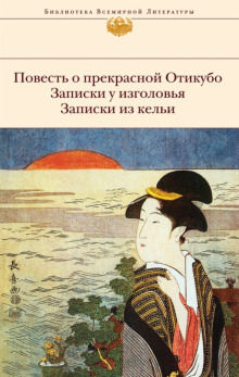 Постер книги Повесть о прекрасной Отикубо