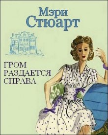 Постер книги Гром раздается справа