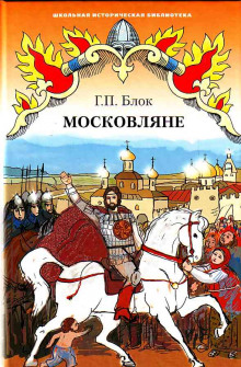 Постер книги Московляне