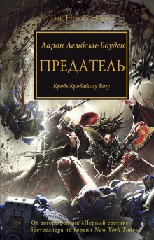 Постер книги Предатель