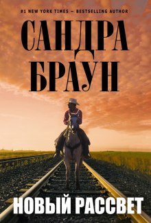 Постер книги Новый рассвет