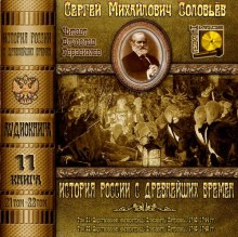 Постер книги История России с древнейших времен. Тома 21, 22