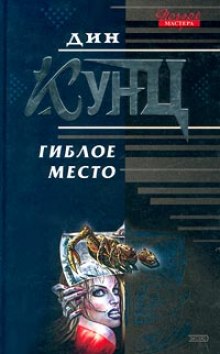 Постер книги Гиблое место