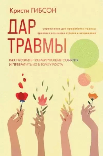 Постер книги Дар травмы. Как прожить травмирующие события и превратить их в точку роста