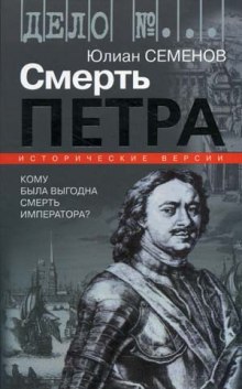 Постер книги Версия 1. Смерть Петра