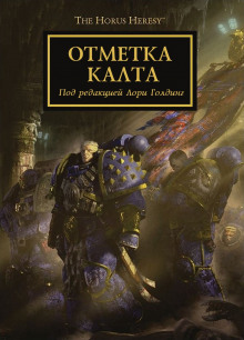 Постер книги Отметка Калта (cборник рассказов)