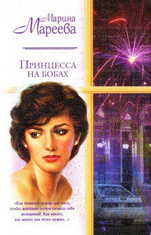 Постер книги Принцесса на бобах