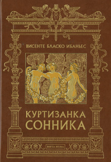 Постер книги Куртизанка Сонника