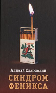 Постер книги Синдром Феникса