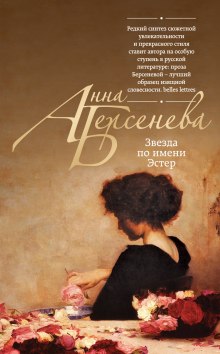 Постер книги Звезда по имени Эстер