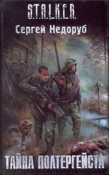 Постер книги S.T.A.L.K.E.R. Тайна полтергейста