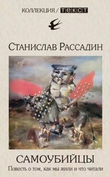 Постер книги Самоубийцы. Повесть о том, как мы жили и что читали