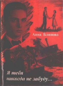 Постер книги Я тебя никогда не забуду