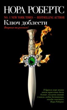 Постер книги Ключ доблести