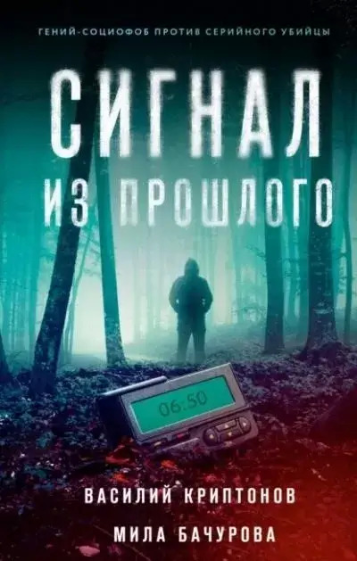 Постер книги Сигнал из прошлого