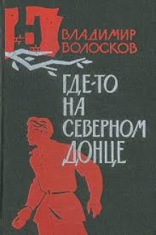 Постер книги Где-то на Северном Донце