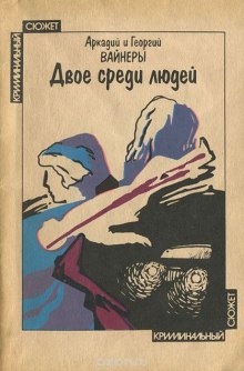 Постер книги Двое среди людей