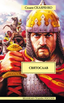 Постер книги Святослав