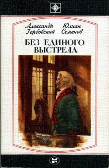 Постер книги Без единого выстрела