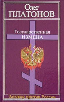 Постер книги Государственная измена